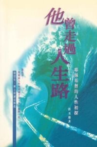 他曾走過人生路-耶穌基督的人性初探 封面