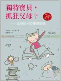 獨特寶貝抓狂父母 封面