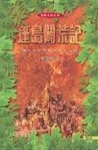 蓬島闢荒記：華人印尼宣教先鋒的故事 封面