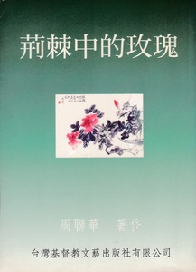 荊棘中的玫瑰 封面