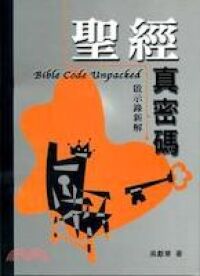 聖經真密碼：啟示錄新解 封面
