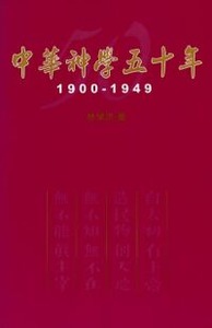 中華神學五十年 1900-1949（平裝） 封面