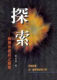探索：解開你信仰之疑惑 封面