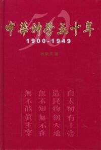 中華神學五十年 1900-1949（精裝） 封面