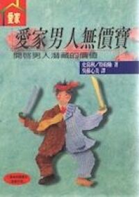 愛家男人無價寶：開啟男人潛藏的價值 封面