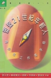 塑造21世紀年輕人：青少年工作者手冊 封面
