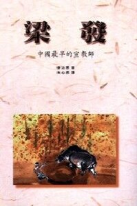 梁發：中國最早的宣教師 封面