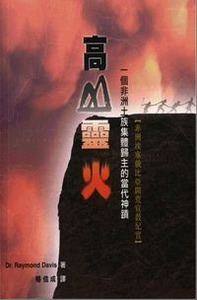 高山靈火：一個非洲土族集體歸主的神蹟——非洲埃塞俄比亞開荒宣教紀實 封面