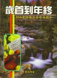 歲首到年終：366聖詩每日靈修及簡介 封面
