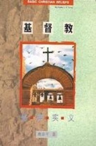 基督教信仰實義（簡體字） 封面