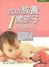 成功教養1歲孩子 封面