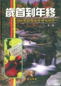 歲首到年終：366聖詩每日靈修及簡介（精裝） 封面