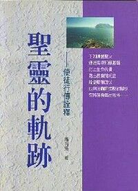 聖靈的軌跡：使徒行傳詮釋 封面