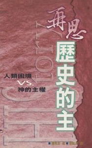再思歷史的主：人類困境 vs. 神的主權 封面