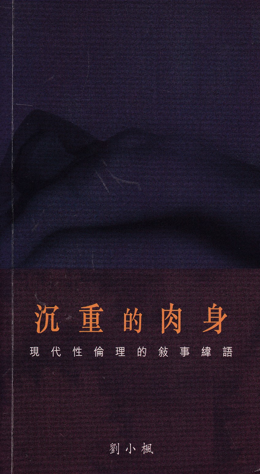 沉重的肉身：現代倫理的敍事緯語 封面