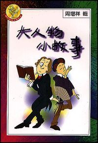 大人物小故事 封面