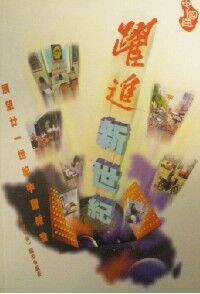 躍進新世紀：展望廿一世紀中國敎會 封面