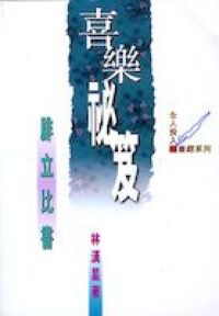 喜樂祕笈：腓立比書 封面