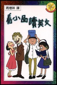 看小品讀英文 封面