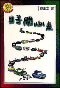 日子開心走 封面