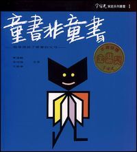 童書非童書——給希望孩子看書的父母 封面