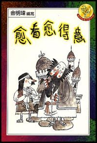 愈看愈得意 封面