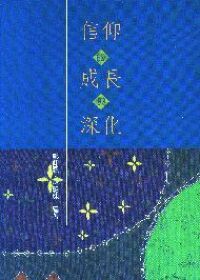 信仰的成長與深化 封面