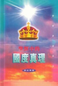 聖經中的國度真理（精裝） 封面