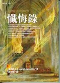 懺悔錄 封面
