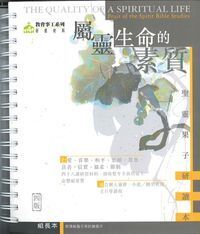 屬靈生命的素質：聖靈果子研讀本（組長本） 封面