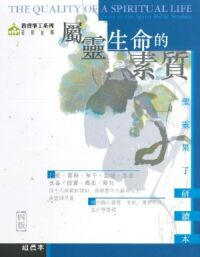 屬靈生命的素質：聖靈果子研讀本（組員本） 封面