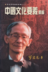 中國文化要義新編 封面