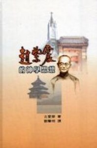 趙紫宸的神學思想 封面