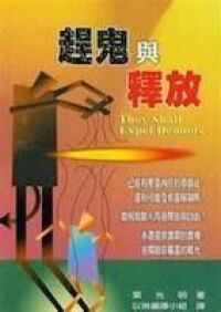 趕鬼與釋放 封面