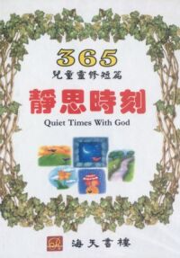 靜思時刻：365兒童靈修短篇 封面