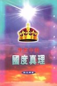 聖經中的國度真理 封面