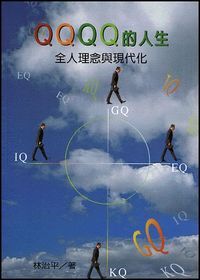 QQQQ的人生：全人理念與現代化 封面