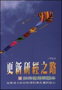 更新研經之路：如何使用研讀本——從更深入的研經得到更扎實的信心 封面