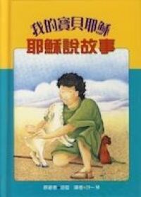 我的寶貝耶穌：耶穌說故事 封面