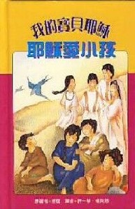 我的寶貝耶穌：耶穌愛小孩 封面