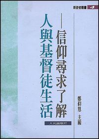 人與基督徒生活：信仰尋求了解 封面