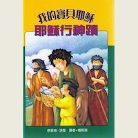 我的寶貝耶穌：耶穌行神蹟 封面