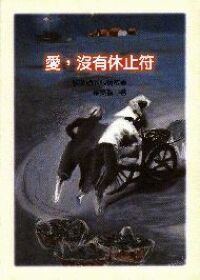 愛,沒有休止符 封面