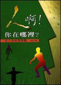 人啊！你在哪裡？：全人宣教面面觀 封面
