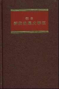 活泉新約希臘文解經：卷一──馬太福音/馬可福音 封面