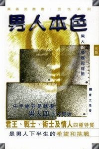 男人本色：男人的發展與成熟 封面