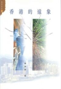 香港的遠象 封面