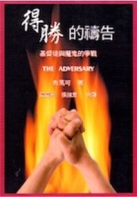 得勝的禱告：基督徒與魔鬼的爭戰 封面