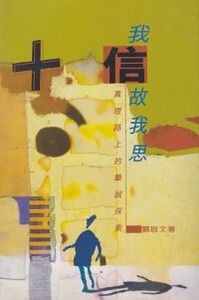 我信故我思：真理路上的摯誠探索 封面