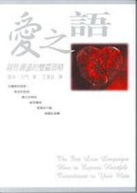 愛之語:兩性溝通的雙贏策略 封面